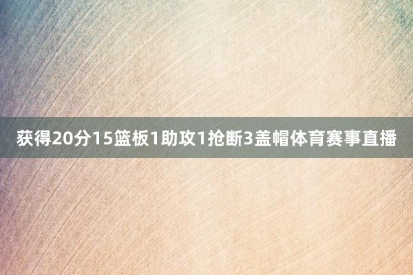 获得20分15篮板1助攻1抢断3盖帽体育赛事直播