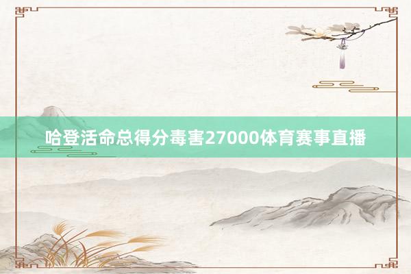 哈登活命总得分毒害27000体育赛事直播