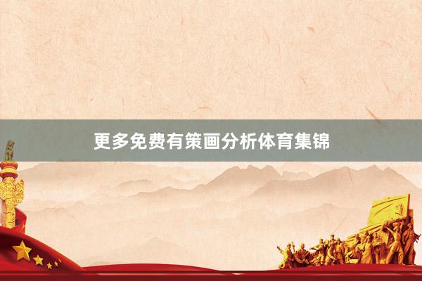 更多免费有策画分析体育集锦
