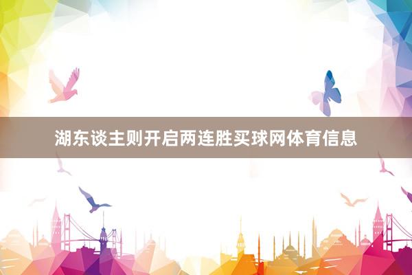 湖东谈主则开启两连胜买球网体育信息