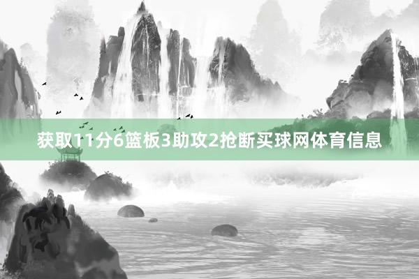 获取11分6篮板3助攻2抢断买球网体育信息