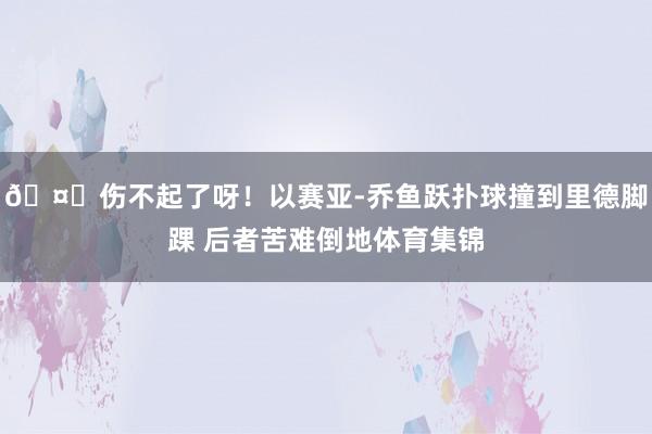 🤕伤不起了呀！以赛亚-乔鱼跃扑球撞到里德脚踝 后者苦难倒地体育集锦