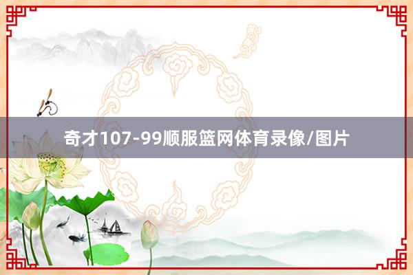 奇才107-99顺服篮网体育录像/图片