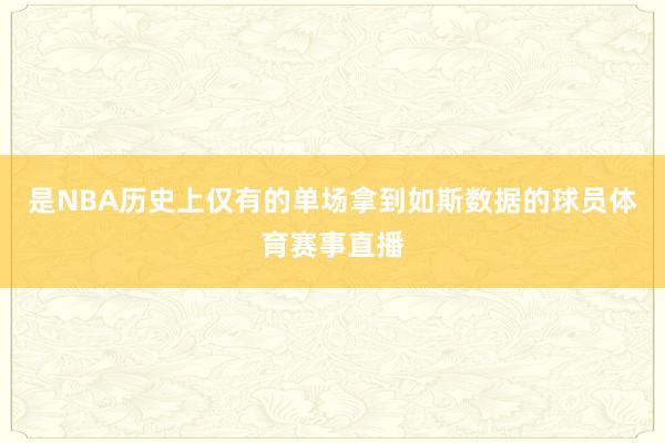 是NBA历史上仅有的单场拿到如斯数据的球员体育赛事直播