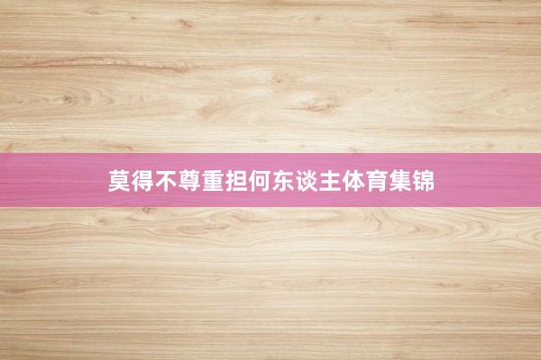 莫得不尊重担何东谈主体育集锦