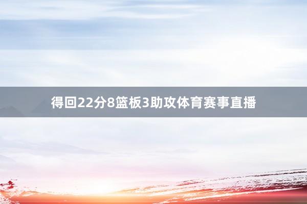 得回22分8篮板3助攻体育赛事直播