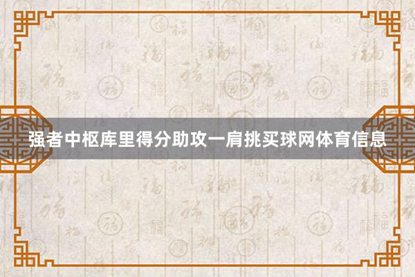 强者中枢库里得分助攻一肩挑买球网体育信息