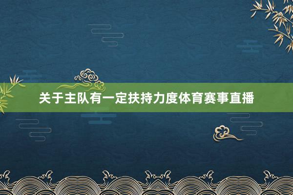 关于主队有一定扶持力度体育赛事直播