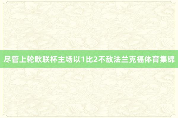 尽管上轮欧联杯主场以1比2不敌法兰克福体育集锦