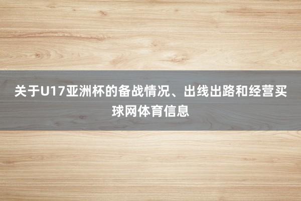 关于U17亚洲杯的备战情况、出线出路和经营买球网体育信息