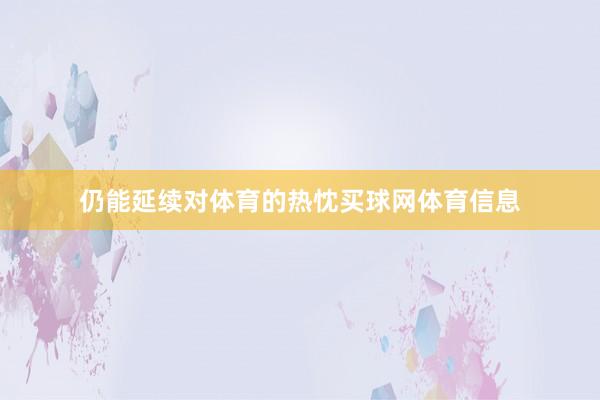 仍能延续对体育的热忱买球网体育信息