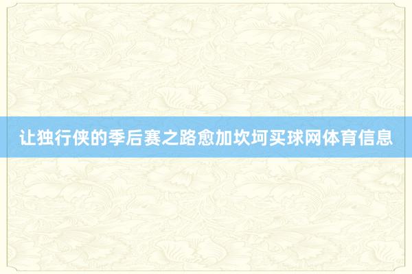 让独行侠的季后赛之路愈加坎坷买球网体育信息
