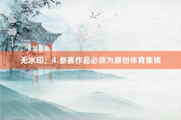 无水印;4.参赛作品必须为原创体育集锦