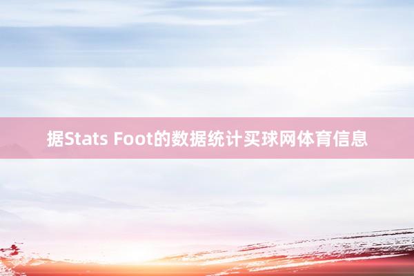 据Stats Foot的数据统计买球网体育信息