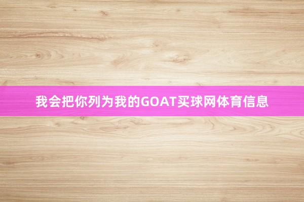 我会把你列为我的GOAT买球网体育信息