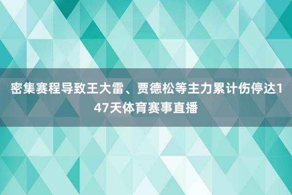 密集赛程导致王大雷、贾德松等主力累计伤停达147天体育赛事直播