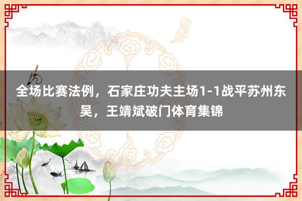 全场比赛法例，石家庄功夫主场1-1战平苏州东吴，王靖斌破门体育集锦