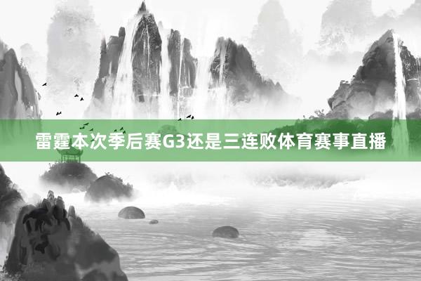 雷霆本次季后赛G3还是三连败体育赛事直播