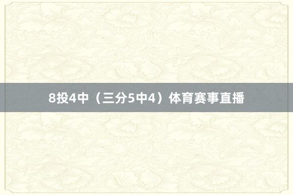 8投4中（三分5中4）体育赛事直播