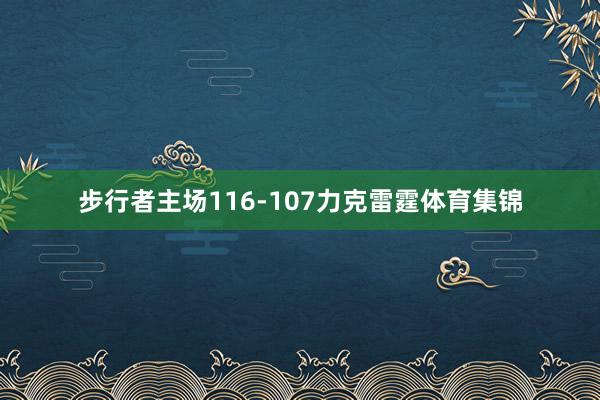 步行者主场116-107力克雷霆体育集锦