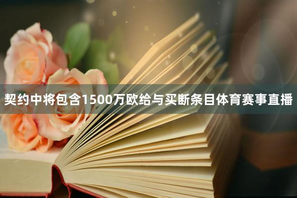 契约中将包含1500万欧给与买断条目体育赛事直播