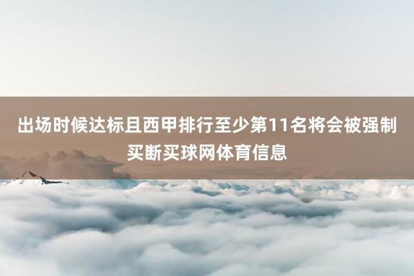出场时候达标且西甲排行至少第11名将会被强制买断买球网体育信息