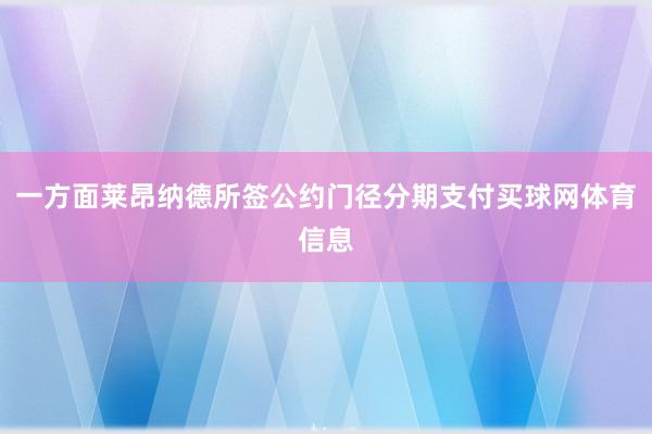 一方面莱昂纳德所签公约门径分期支付买球网体育信息