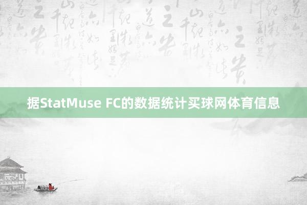 据StatMuse FC的数据统计买球网体育信息