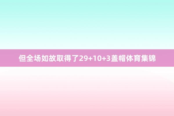 但全场如故取得了29+10+3盖帽体育集锦