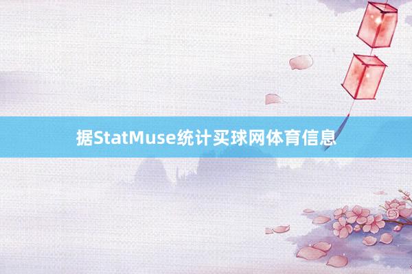 据StatMuse统计买球网体育信息