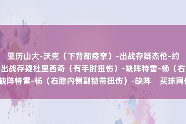 亚历山大-沃克（下背部痉挛）-出战存疑　　杰伦-约翰逊（股四头肌损害）-出战存疑　　杜里西奇（有手肘扭伤）-缺阵　　特雷-杨（右膝内侧副韧带扭伤）-缺阵    买球网体育信息
