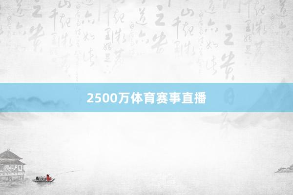 2500万体育赛事直播