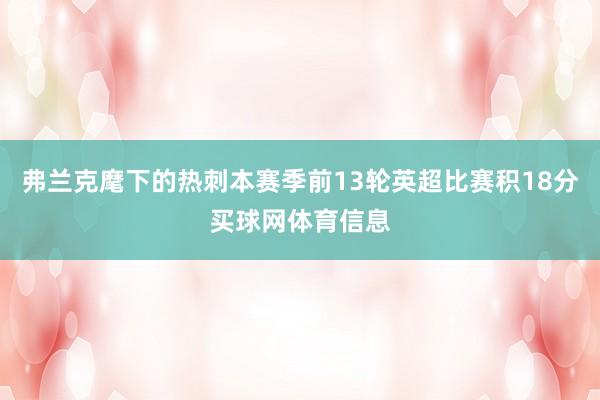 弗兰克麾下的热刺本赛季前13轮英超比赛积18分买球网体育信息