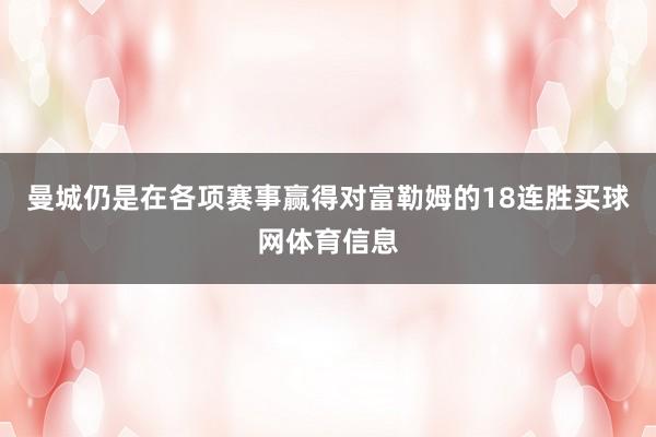 曼城仍是在各项赛事赢得对富勒姆的18连胜买球网体育信息