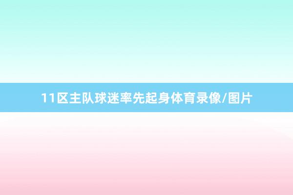 11区主队球迷率先起身体育录像/图片
