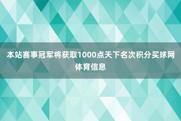 本站赛事冠军将获取1000点天下名次积分买球网体育信息