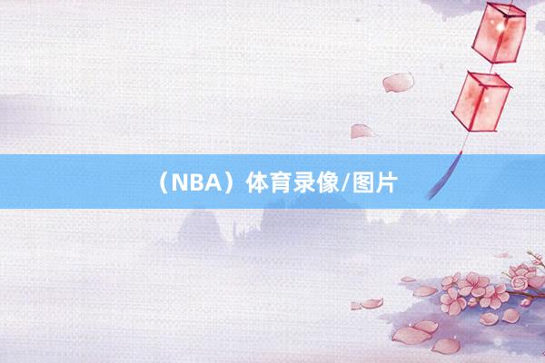 (NBA)体育录像/图片