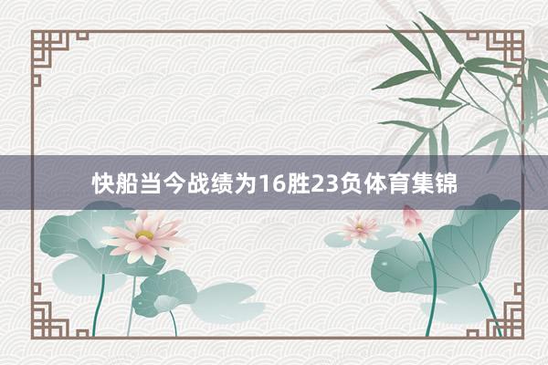 快船当今战绩为16胜23负体育集锦