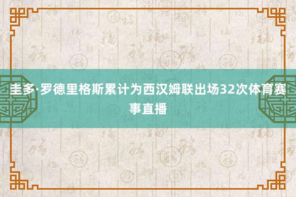 圭多·罗德里格斯累计为西汉姆联出场32次体育赛事直播