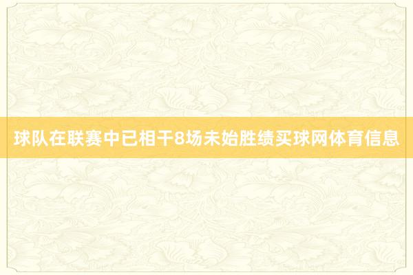 球队在联赛中已相干8场未始胜绩买球网体育信息