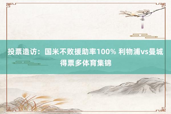 投票造访：国米不败援助率100% 利物浦vs曼城得票多体育集锦