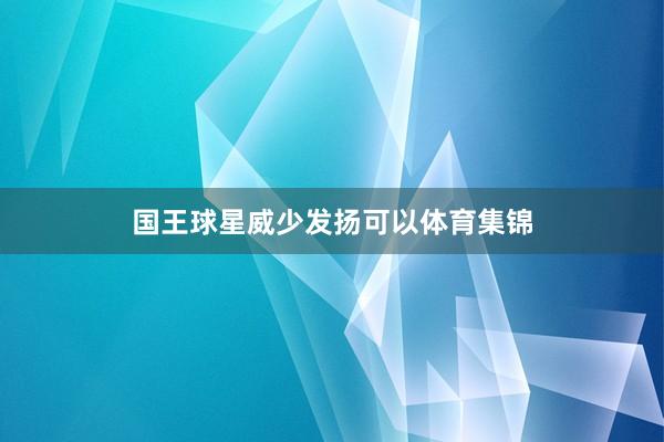 国王球星威少发扬可以体育集锦