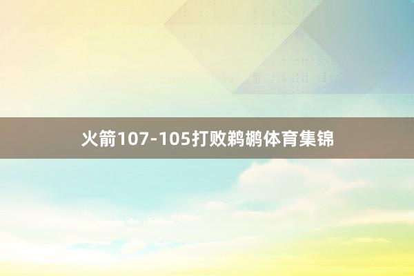 火箭107-105打败鹈鹕体育集锦