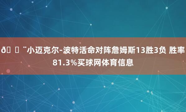 🚨小迈克尔-波特活命对阵詹姆斯13胜3负 胜率81.3%买球网体育信息