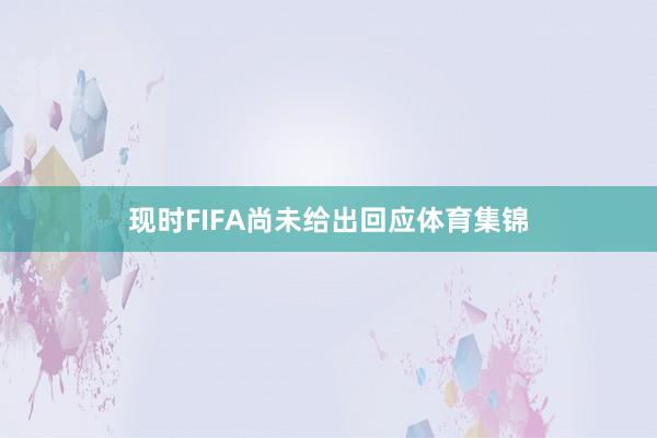 现时FIFA尚未给出回应体育集锦