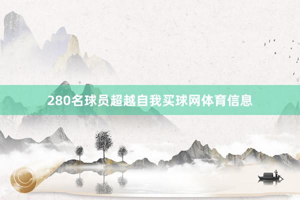 280名球员超越自我买球网体育信息
