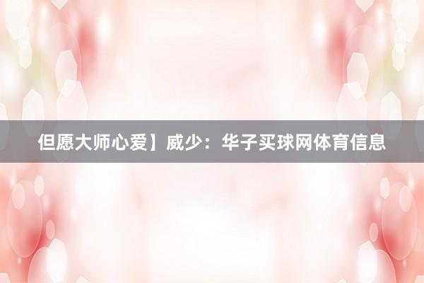 但愿大师心爱】威少:华子买球网体育信息