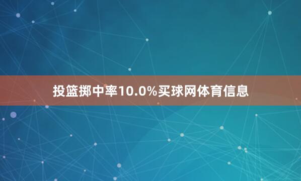 投篮掷中率10.0%买球网体育信息