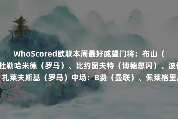 WhoScored欧联本周最好威望门将:布山(基辅迪纳摩)后卫:阿卜杜勒哈米德(罗马)、比约图夫特(博德忽闪)、波佩斯库(布加勒斯特星)、扎莱夫斯基(罗马)中场:B费(曼联)、佩莱格里尼(罗马)、奥拉加斯蒂(皇家社会)先锋:日夫科维奇(帕奥克)、奥亚萨瓦尔(皇家社会)、佩德罗(拉皆奥) 买球网体育信息