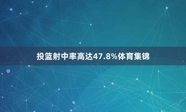 投篮射中率高达47.8%体育集锦